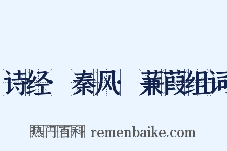 诗经·秦风·蒹葭组词是什么意思的图片